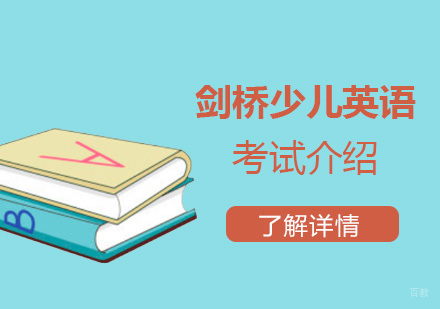 剑桥少儿英语介绍-为什么要考剑桥少儿英语