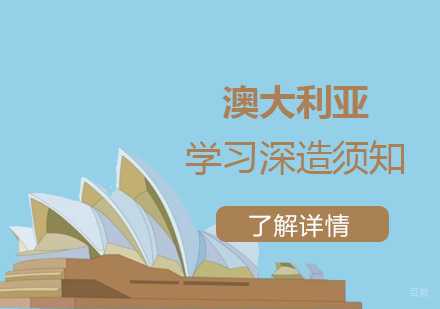赴澳大利亚留学切莫触碰这些禁忌