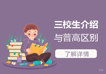 三校生介绍及与普通高中生的差别
