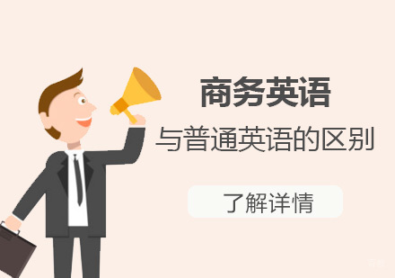 商务英语与普通英语的区别