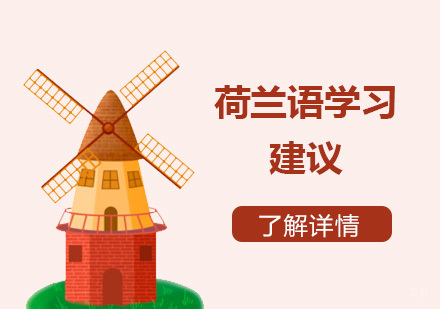 给想要学习荷兰语同学们的一些建议