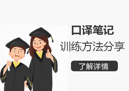 口译笔记训练方法分享