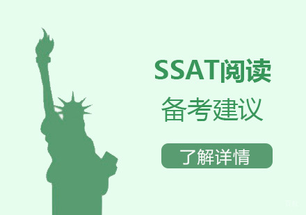SSAT阅读备考建议