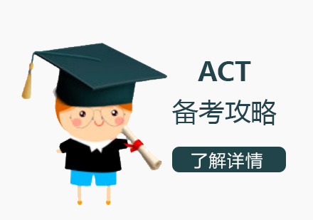 ACT备考攻略之如何科学备考