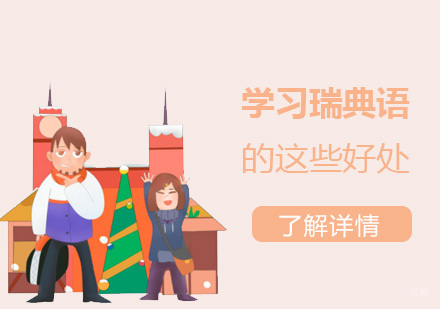 学习瑞典语的这些好处你都了解吗