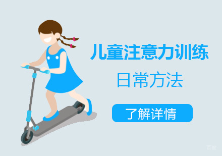 儿童注意力训练日常方法汇总