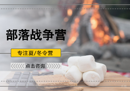 北京绿骑士_北京部落战争营