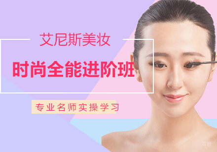 时尚全能进阶班