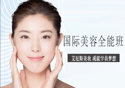 天津国际美容全能班