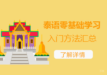 泰语零基础学习入门方法汇总