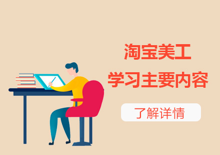 上海职业技能/IT-淘宝美工设计学习主要内容