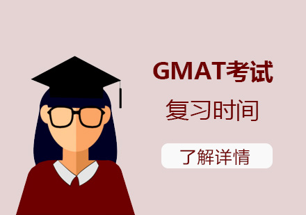 上海GMAT-GMAT考试复习时间通常需要多久