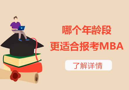 上海MBA-哪个年龄段更适合报考MBA