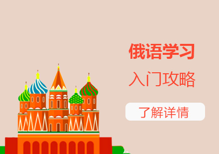 上海小语种-俄语学习入门攻略