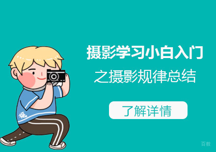 摄影学习小白入门之摄影规律总结