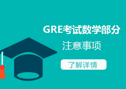 上海GRE-GRE考试数学部分注意事项