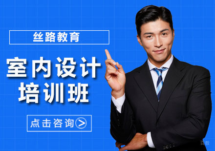 广州室内设计培训班