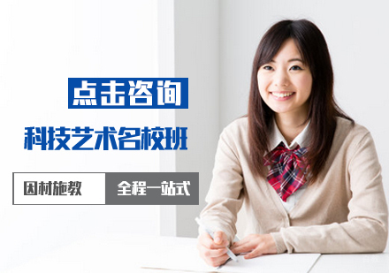 北京科技艺术班