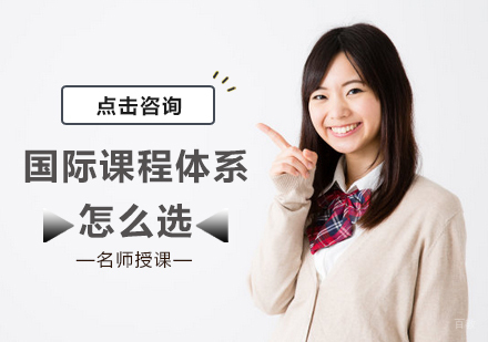 国际课程体系怎么选
