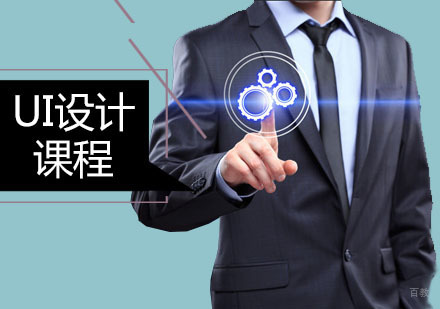 广州UI设计课程