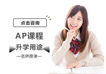 AP课程对升学有什么用途
