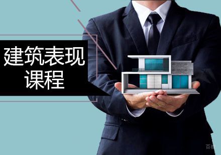 广州建筑表现课程