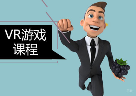 广州VR游戏课程