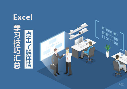 Excel学习技巧