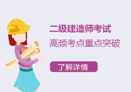 二级建造师考试高频考点重点突破精讲班