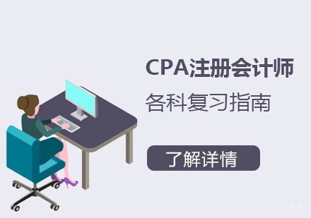 CPA注册会计师各科复习指南