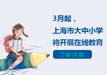 上海高中辅导-3月起，上海市大中小学将开展在线教育