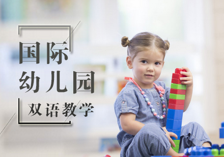 北京国际幼儿园国际幼儿园培训
