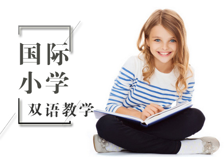 北京国际小学培训