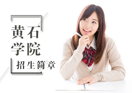 北京黄石学院招生简章