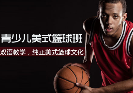 天津体育健身美式篮球班