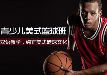 天津美式篮球班