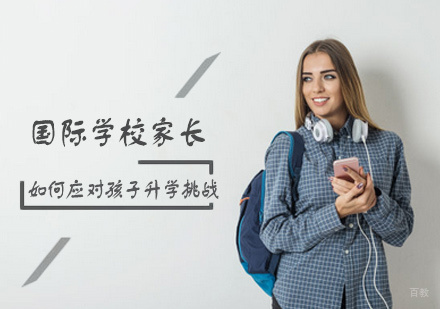 北京国际高中-国际学校家长如何应对孩子升学挑战