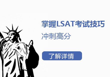 上海LSAT考试-掌握LSAT考试技巧，冲刺高分，申请美国法学院不是梦