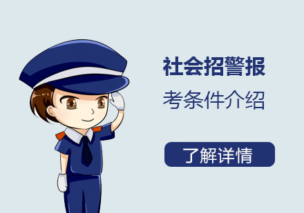 上海招警考试-社会招警报考条件介绍
