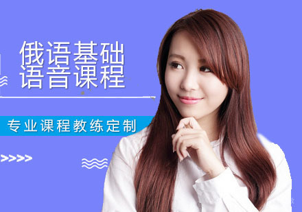 广州俄语基础语音课程