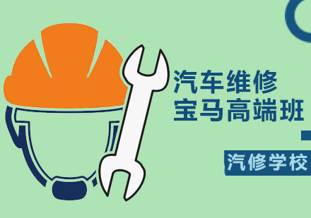 汽车维修宝马高端班