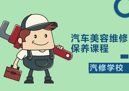 汽车美容维修保养课程