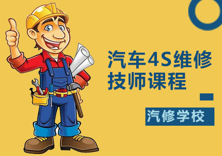 汽车4S维修技师课程