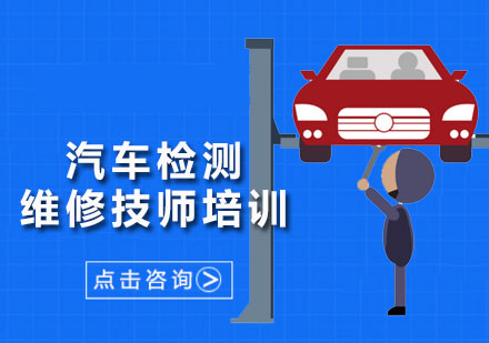 汽车检测与维修技师培训