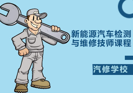 新能源汽车检测与维修技师课程