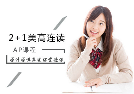 北京2+1美高连读课程