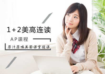 北京1+2美高连读课程