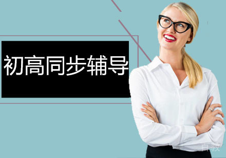 初高同步辅导