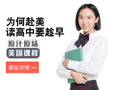 北京国际课程-为何赴美读高中要趁早