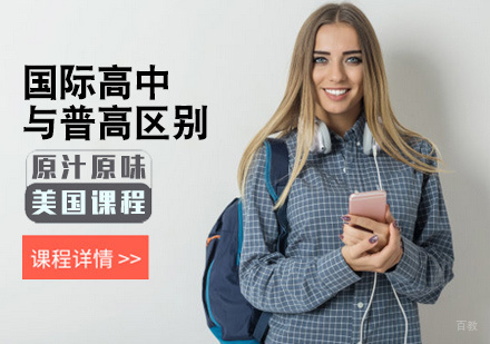 北京国际高中-国际高中与普高的区别